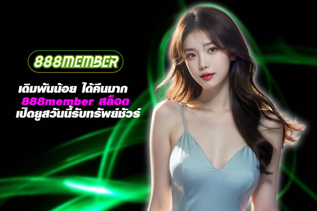 888member-สล็อต